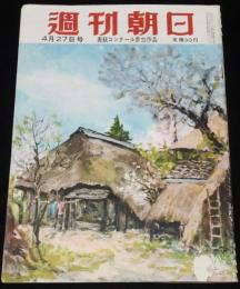 週刊朝日　昭和27年4/27号　赤い若返り法/もく星号/石炭は黒いか 火野葦平/丹羽文雄