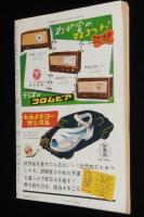 週刊朝日　昭和27年4/27号　赤い若返り法/もく星号/石炭は黒いか 火野葦平/丹羽文雄