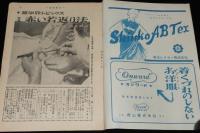 週刊朝日　昭和27年4/27号　赤い若返り法/もく星号/石炭は黒いか 火野葦平/丹羽文雄