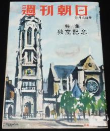 週刊朝日　昭和27年5/4号　特集：独立記念/ノー・モア英霊/これからの日本/リンゴの歌