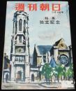 週刊朝日　昭和27年5/4号　特集：独立記念/ノー・モア英霊/これからの日本/リンゴの歌