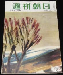 週刊朝日　昭和27年5/11号　在日米軍にひと言う/みんなの知らない東京駅/東京の異邦人