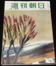 週刊朝日　昭和27年5/11号　在日米軍にひと言う/みんなの知らない東京駅/東京の異邦人