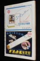 週刊朝日　昭和27年5/11号　在日米軍にひと言う/みんなの知らない東京駅/東京の異邦人