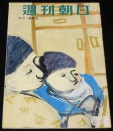 週刊朝日　昭和27年5/18号　メーデー事件/再軍備風朝 警察予備隊/近ごろの学生語 大阪版