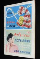 週刊朝日　昭和27年5/18号　メーデー事件/再軍備風朝 警察予備隊/近ごろの学生語 大阪版