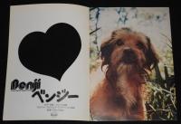 【映画パンフ】ベンジー Benji　1976年公開時パンフ/ジョー・キャンプ/チラシ付き