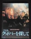 【映画パンフ】ミスター・グッドバーを探して　1978年公開時パンフ/ダイアン・キートン