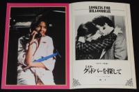 【映画パンフ】ミスター・グッドバーを探して　1978年公開時パンフ/ダイアン・キートン