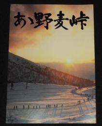 【映画パンフ】あゝ野麦峠　東宝　昭和54年　山本薩夫/大竹しのぶ/原田美枝子