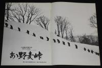 【映画パンフ】あゝ野麦峠　東宝　昭和54年　山本薩夫/大竹しのぶ/原田美枝子