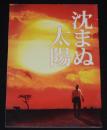 【映画パンフ】沈まぬ太陽　東宝　2009年　山崎豊子/若松節朗/渡辺謙/三浦友和/松雪泰子