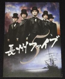 【映画パンフ】長州ファイブ　2006年　五十嵐匠/松田龍平/山下徹大/北村有起哉