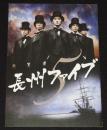 【映画パンフ】長州ファイブ　2006年　五十嵐匠/松田龍平/山下徹大/北村有起哉