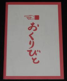 【映画パンフ】おくりびと　松竹　2008年　滝田洋二郎/本木雅弘/広末涼子/山﨑努