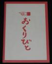 【映画パンフ】おくりびと　松竹　2008年　滝田洋二郎/本木雅弘/広末涼子/山﨑努
