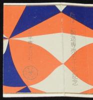 【記念たばこパッケージ】たばこ製造専売50年記念　光 ひかり　昭和28年/日本専売公社