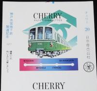 【印刷見本たばこパッケージ】神戸市営地下鉄開通記念 1977　日本専売公社　昭和52年