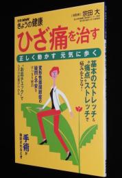 別冊NHKきょうの健康　ひざ痛を治す 正しく動かす 元気に歩く　2018年第8刷/総監修：宗田大