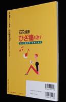 別冊NHKきょうの健康　ひざ痛を治す 正しく動かす 元気に歩く　2018年第8刷/総監修：宗田大