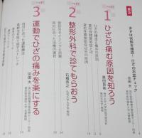 別冊NHKきょうの健康　ひざ痛を治す 正しく動かす 元気に歩く　2018年第8刷/総監修：宗田大
