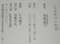 じゃむパンの日　エッセイ55編