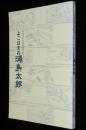【図録】よこはまの浦島太郎　開館10周年記念特別展