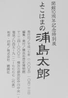 【図録】よこはまの浦島太郎　開館10周年記念特別展