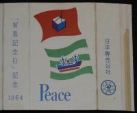 【記念たばこパッケージ】貿易記念日 記念 1964　ピース　昭和39年/日本専売公社