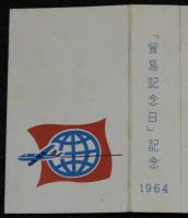 【記念たばこパッケージ】貿易記念日 記念 1964　ピース　昭和39年/日本専売公社