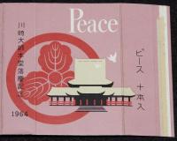 【記念たばこパッケージ】川崎大師本堂落慶記念 1964　ピース　昭和39年/日本専売公社