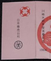 【記念たばこパッケージ】川崎大師本堂落慶記念 1964　ピース　昭和39年/日本専売公社