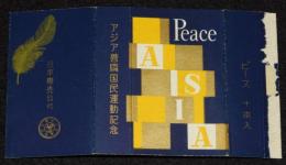 【記念たばこパッケージ】アジア善隣国民運動記念　ピース　昭和30年代頃/日本専売公社
