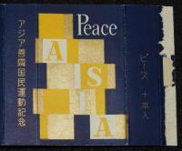【記念たばこパッケージ】アジア善隣国民運動記念　ピース　昭和30年代頃/日本専売公社