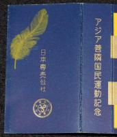 【記念たばこパッケージ】アジア善隣国民運動記念　ピース　昭和30年代頃/日本専売公社