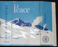 【記念たばこパッケージ】大雪山国立公園指定30年記念 1963　ピース　昭和38年