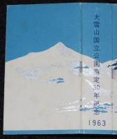 【記念たばこパッケージ】大雪山国立公園指定30年記念 1963　ピース　昭和38年