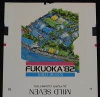 【印刷見本たばこパッケージ】福岡博覧会開催記念 1982　日本専売公社