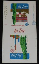 【印刷見本たばこパッケージ】北海道百年 北海道大博覧会記念 1968　HOKKAIDO 1869-1968