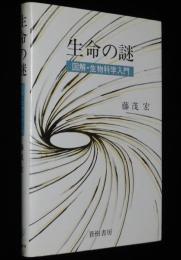 生命の謎　図解・生物科学入門