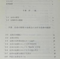 生命の謎　図解・生物科学入門