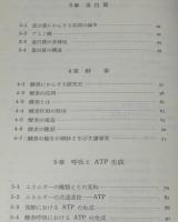 生命の謎　図解・生物科学入門
