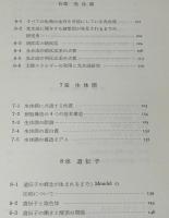 生命の謎　図解・生物科学入門