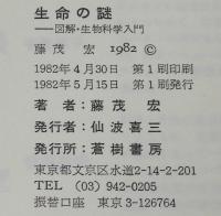 生命の謎　図解・生物科学入門