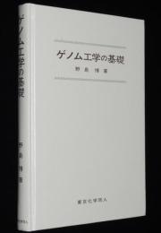 ゲノム工学の基礎　裸本
