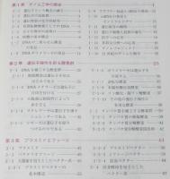 ゲノム工学の基礎　裸本