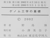 ゲノム工学の基礎　裸本