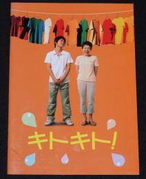 【映画パンフ】キトキト！ シネカノン　2007年/監督：吉田康弘/大竹しのぶ/石田卓也