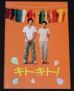 【映画パンフ】キトキト！ シネカノン　2007年/監督：吉田康弘/大竹しのぶ/石田卓也