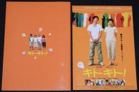 【映画パンフ】キトキト！ シネカノン　2007年/監督：吉田康弘/大竹しのぶ/石田卓也